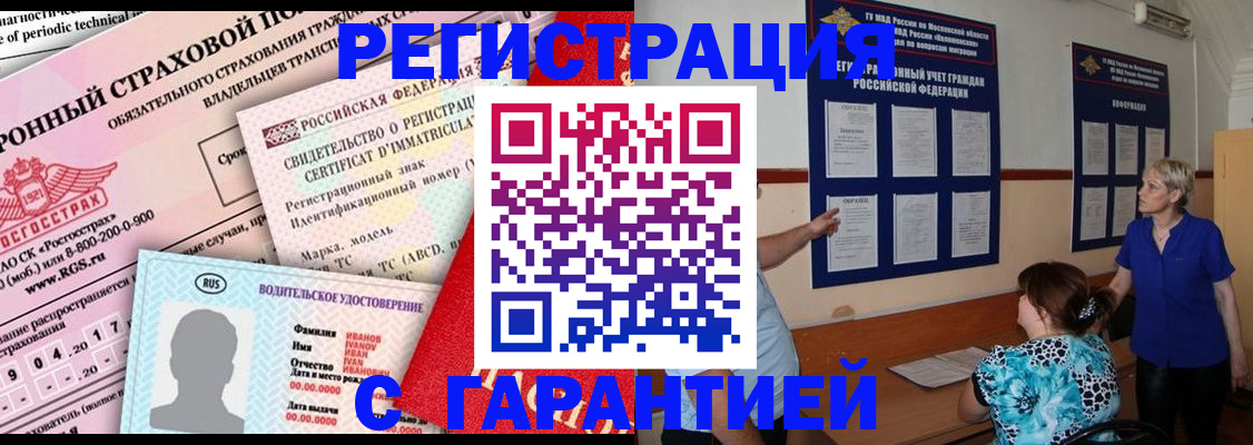временная регистрация купить в Нариманове